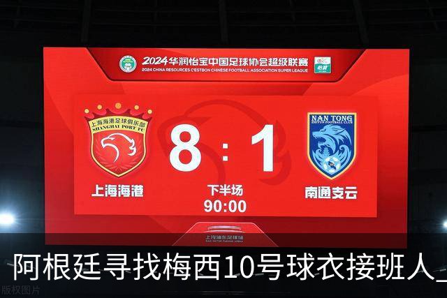阿根廷寻找梅西10号球衣接班人 两位意甲组织核心成早期候选