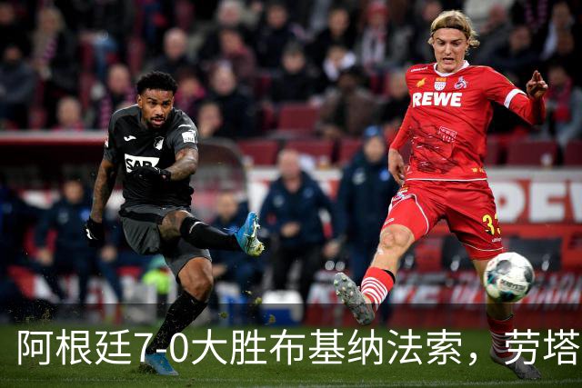阿根廷7-0大胜布基纳法索，劳塔罗传射，尼科-帕斯、阿尔瓦雷斯破门