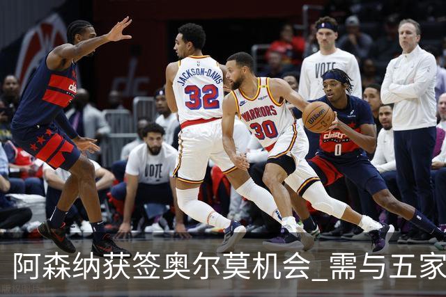 阿森纳获签奥尔莫机会 需与五家英超球队竞争
