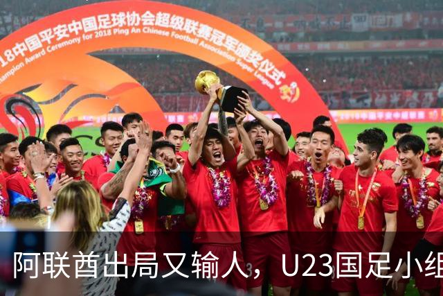 阿联酋出局又输人，U23国足小组第一晋级，李昊贡献神扑，王钰栋黄牌太冤