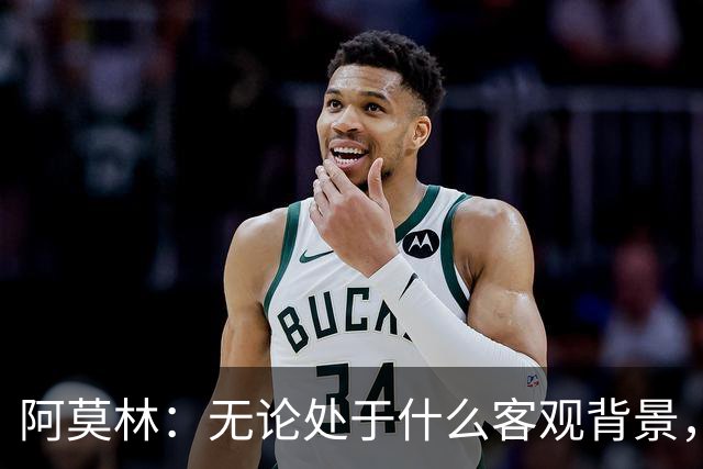 阿莫林：无论处于什么客观背景，主场2-4输掉比赛都不被允许