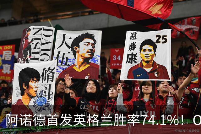 阿诺德首发英格兰胜率74.1%！OD：仅次拉什福德