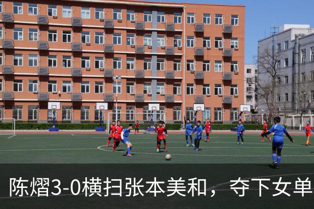 陈熠3-0横扫张本美和，夺下女单冠军，复仇成功，国乒已获四冠