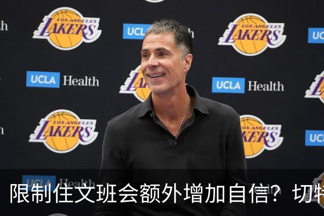 限制住文班会额外增加自信？切特：我专注于自己哪里可以做得更好