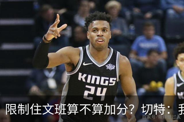 限制住文班算不算加分？切特：我只盯自己哪里能做得更好
