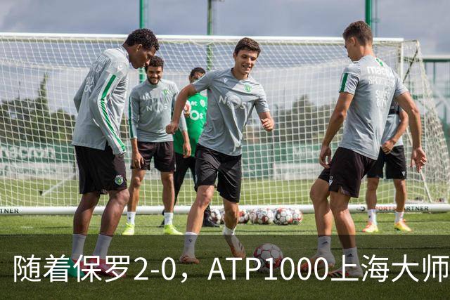 随着保罗2-0，ATP1000上海大师赛8强全出炉：3大前十悍将在列