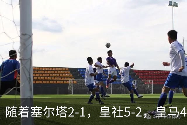 随着塞尔塔2-1，皇社5-2，皇马4-1塞维利亚，积分榜更新：巴萨第1