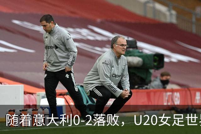 随着意大利0-2落败，U20女足世界杯决赛已诞生1席
