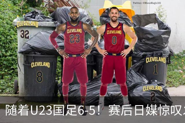 随着U23国足6-5！赛后日媒惊叹发声，韩媒用不可思议表态