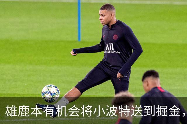 雄鹿本有机会将小波特送到掘金，但最终他们拒绝了这笔交易提案？