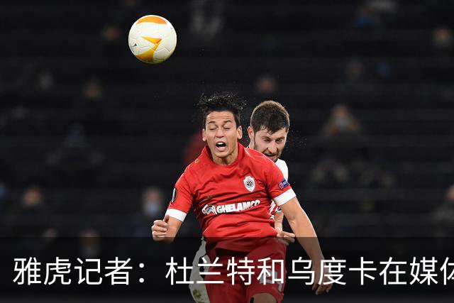 雅虎记者：杜兰特和乌度卡在媒体日上对新赛季的出场时间存在分歧