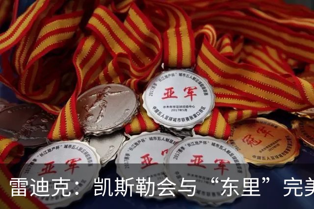 雷迪克：凯斯勒会与“东里”完美适配 他是湖人未来的完美拼图
