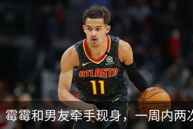 霉霉和男友牵手现身，一周内两次打卡同一家餐厅