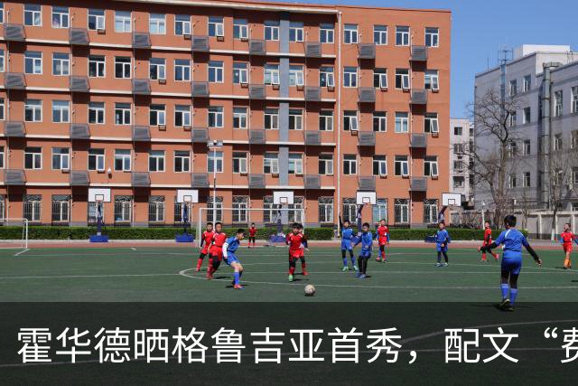 霍华德晒格鲁吉亚首秀，配文“费城咋整”引猜想