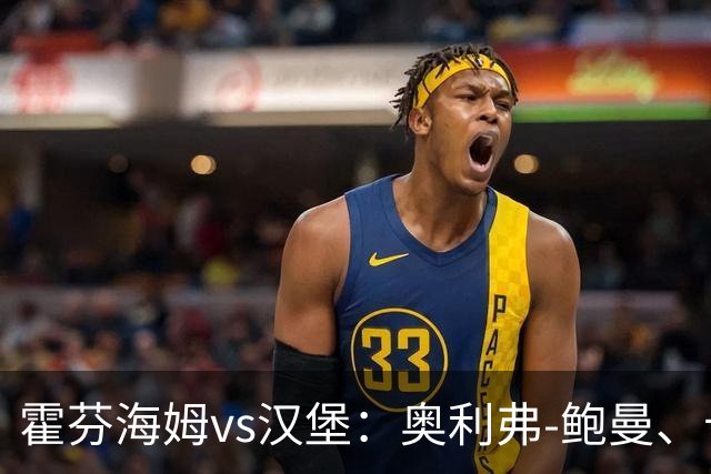 霍芬海姆vs汉堡：奥利弗-鲍曼、卡巴克首发，法比奥-维埃拉、波尔森出战