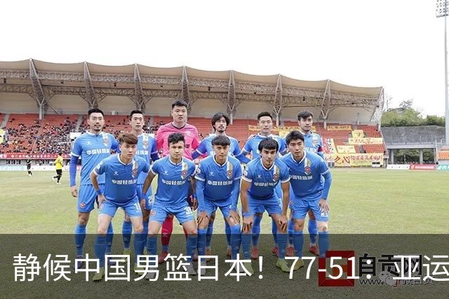 静候中国男篮/日本！77-51：亚运会首个决赛 夺冠大热大胜 祝贺韩国
