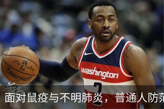 面对鼠疫与不明肺炎，普通人防范措施，核心在这几点！