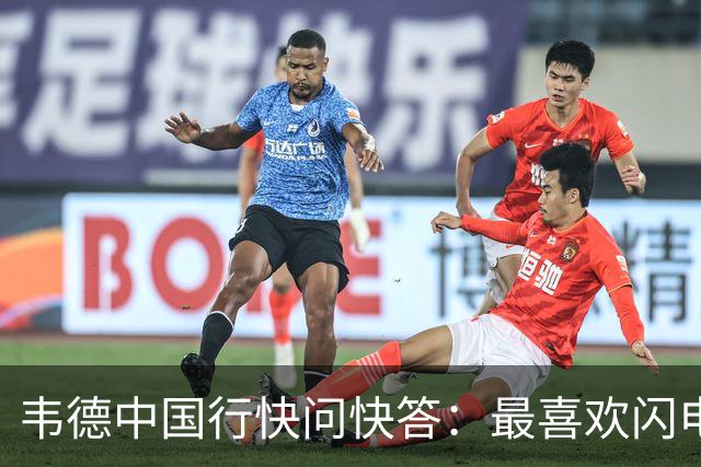 韦德中国行快问快答：最喜欢闪电侠外号 06夺冠最难忘