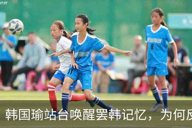 韩国瑜站台唤醒罢韩记忆，为何反倒给柯志恩加分？