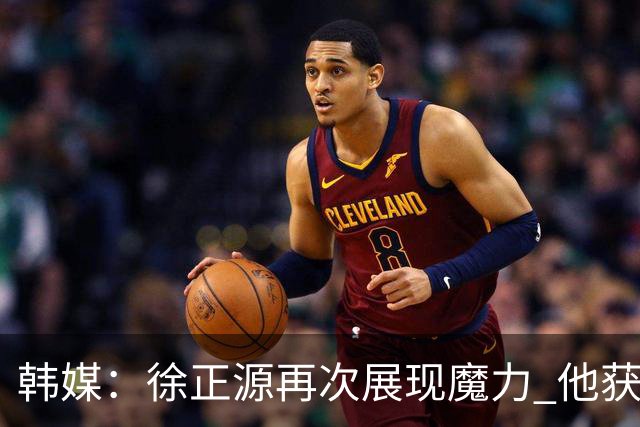 韩媒：徐正源再次展现魔力 他获得了中超最高水平薪水