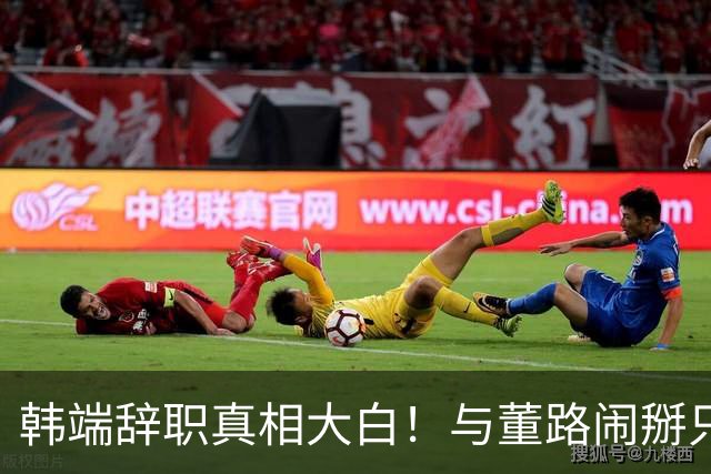 韩端辞职真相大白！与董路闹掰只是冰山一角，真正原因是'活吃人'