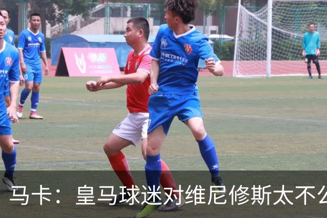 马卡：皇马球迷对维尼修斯太不公平，老佛爷应该公开维护他