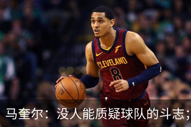 马奎尔：没人能质疑球队的斗志；平局是一个公平的结果