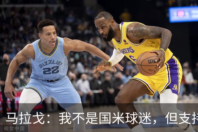 马拉戈：我不是国米球迷，但支持马佐拉时代的国米