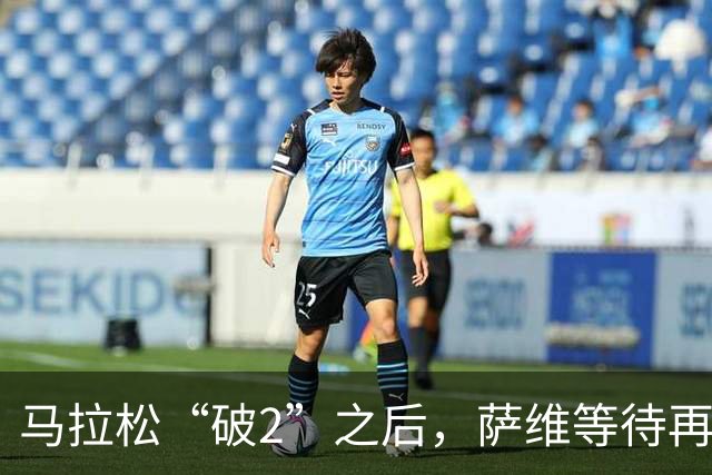 马拉松“破2”之后，萨维等待再出发