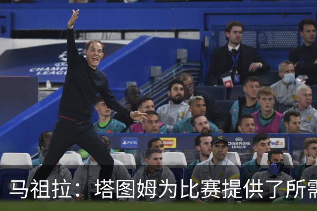 马祖拉：塔图姆为比赛提供了所需的一切 我们见证了他的伟大