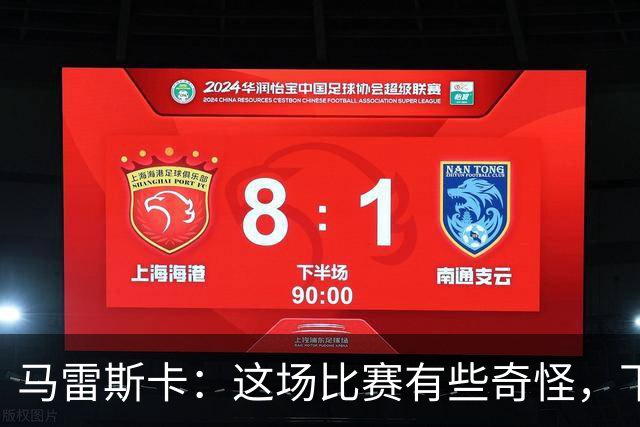 马雷斯卡：这场比赛有些奇怪，下半场完全是另一场比赛