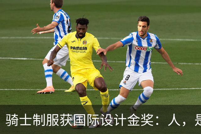 骑士制服获国际设计金奖：人，是万物的尺度