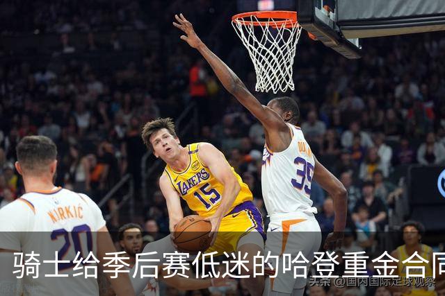 骑士给季后赛低迷的哈登重金合同！近亿合同会不会成为球队负担