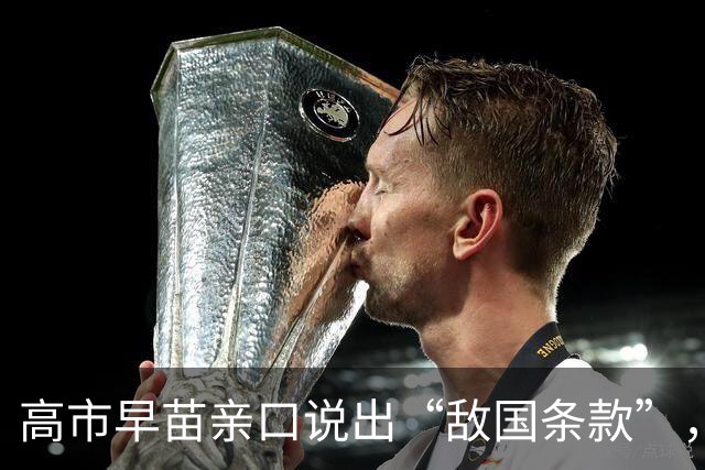 高市早苗亲口说出“敌国条款”，中方对她直呼其名，已经很客气了