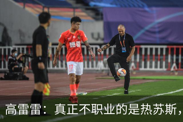 高雷雷：真正不职业的是热苏斯，梅西可以比贝利，C罗也可以