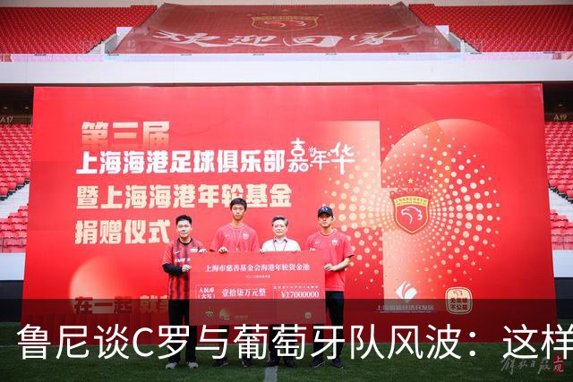 鲁尼谈C罗与葡萄牙队风波：这样做对主帅和队友都不尊重