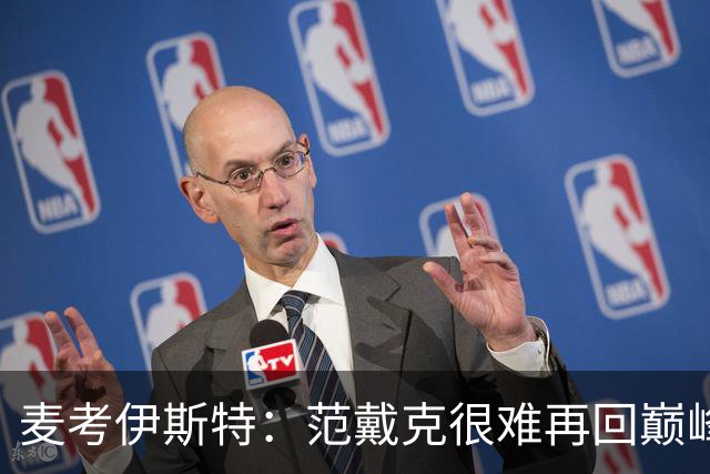 麦考伊斯特：范戴克很难再回巅峰，但他仍是最优秀中后卫之一