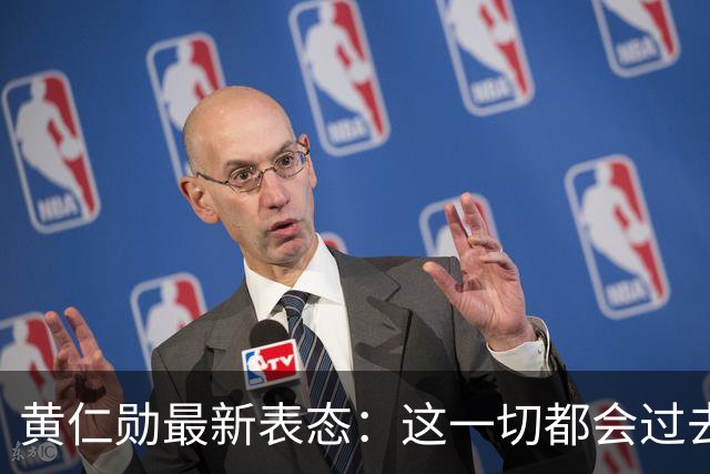 黄仁勋最新表态：这一切都会过去