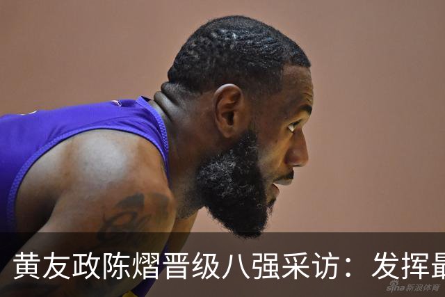 黄友政/陈熠晋级八强采访：发挥最好水平，越来越默契，沟通更多