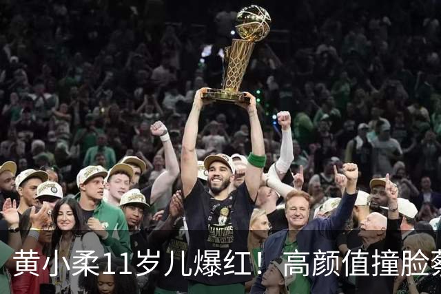 黄小柔11岁儿爆红！高颜值撞脸蔡旻佑 未来出道动向曝光