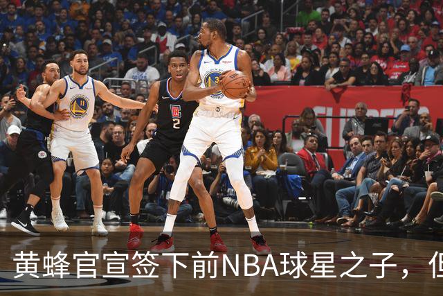 黄蜂官宣签下前NBA球星之子，但他应该很快就会被裁掉？