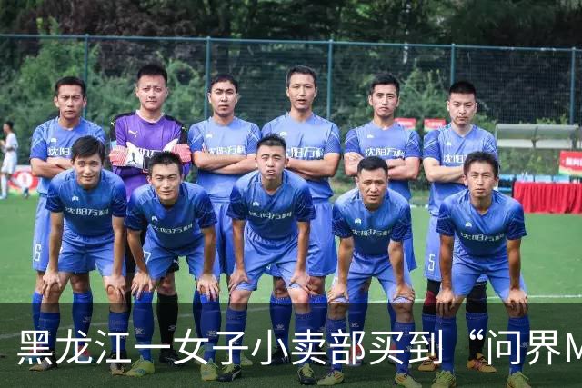 黑龙江一女子小卖部买到“问界M9”糖，外包装标语为“智驾出行·开心吃糖”，问界客服：不售卖糖果，会登记反馈