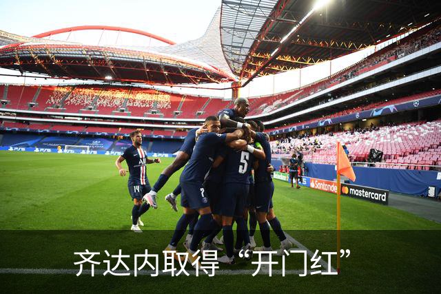 齐达内取得“开门红”