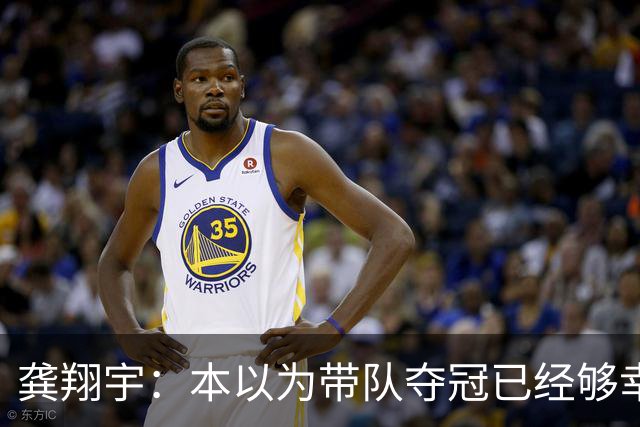 龚翔宇：本以为带队夺冠已经够幸福，没想到，如今幸福又升级了