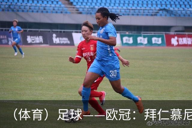 （体育）足球——欧冠：拜仁慕尼黑平阿森纳