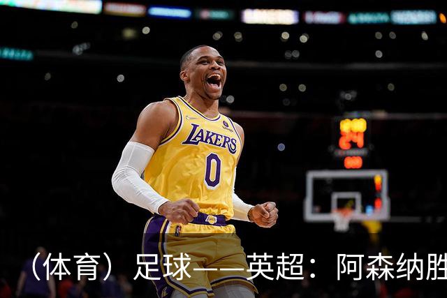 （体育）足球——英超：阿森纳胜利兹联