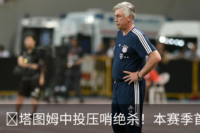 🎯塔图姆中投压哨绝杀！本赛季首个压哨绝杀！