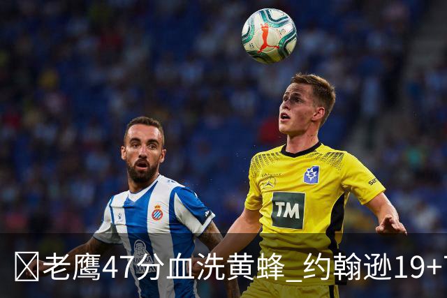🏀老鹰47分血洗黄蜂 约翰逊19+7+8 维金斯19分 米勒14中2