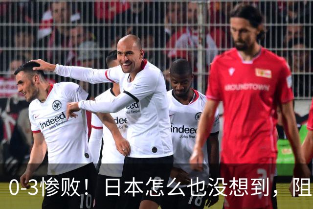 0-3惨败！日本怎么也没想到，阻拦中国队夺冠，拦住的却是自己的脸面！脸打的是真响