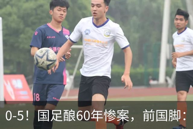 0-5！国足酿60年惨案，前国脚：能像个爷们吗？都别踢球了